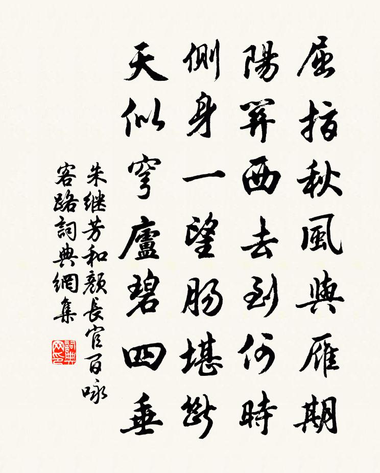 朱继芳和颜长官百咏客路书法作品欣赏