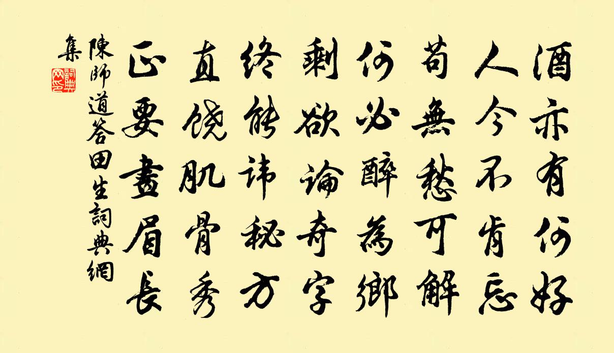 陈师道答田生书法作品欣赏