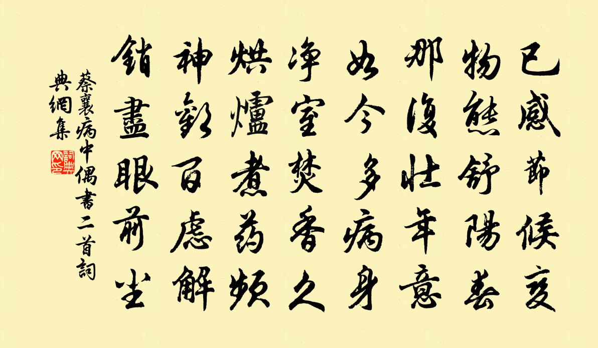 蔡襄病中偶书二首书法作品欣赏