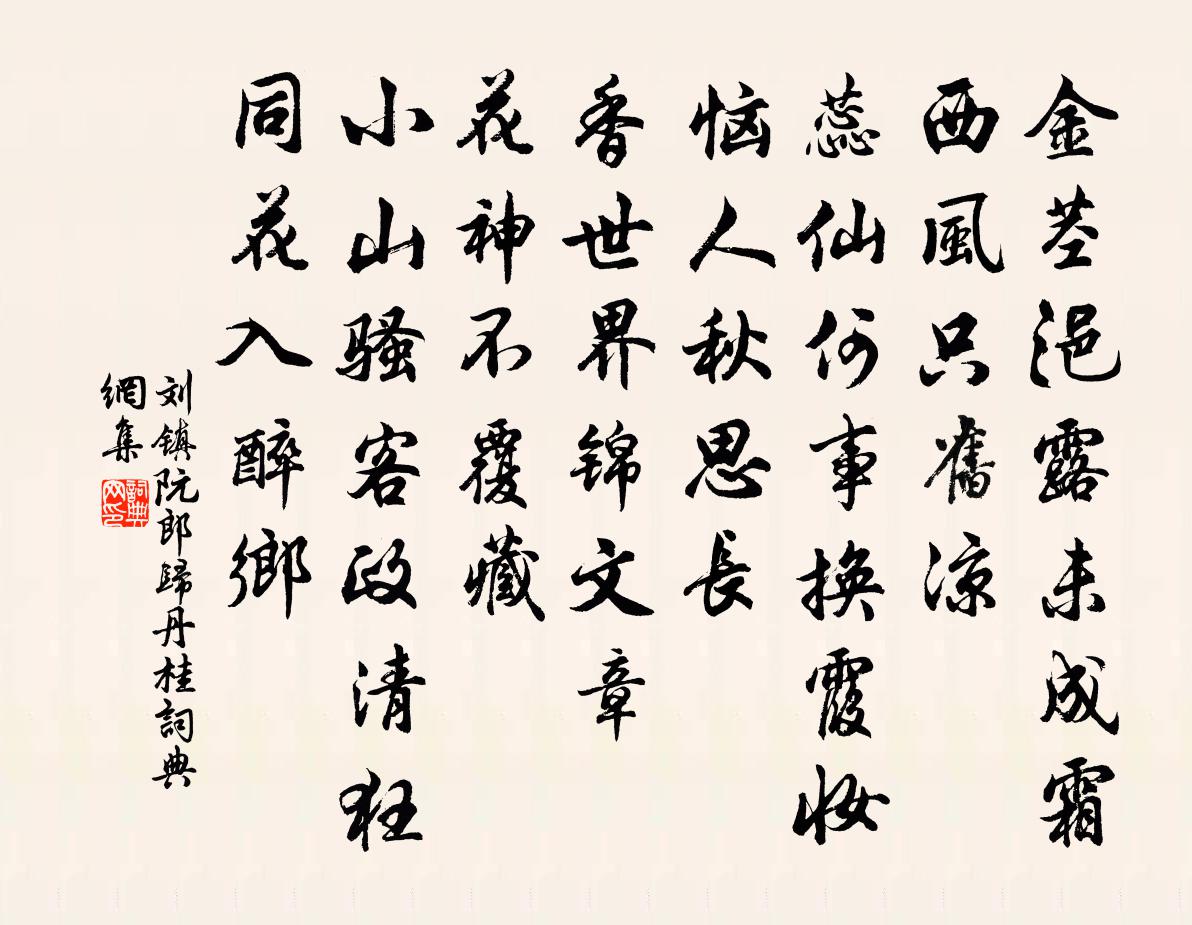 刘镇阮郎归（丹桂）书法作品欣赏
