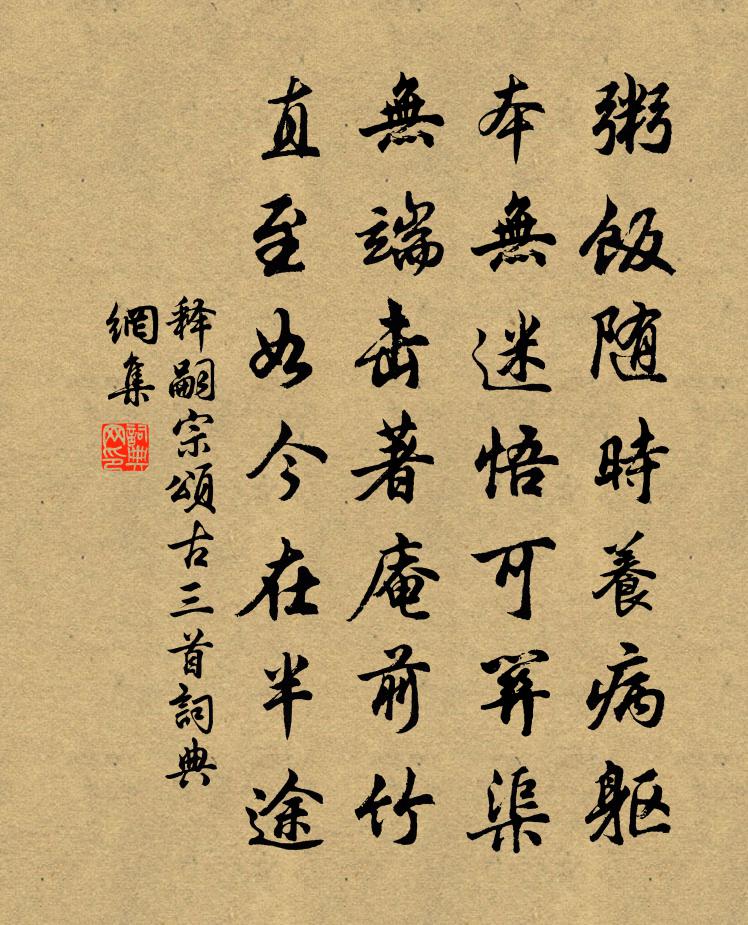 释嗣宗颂古三首书法作品欣赏