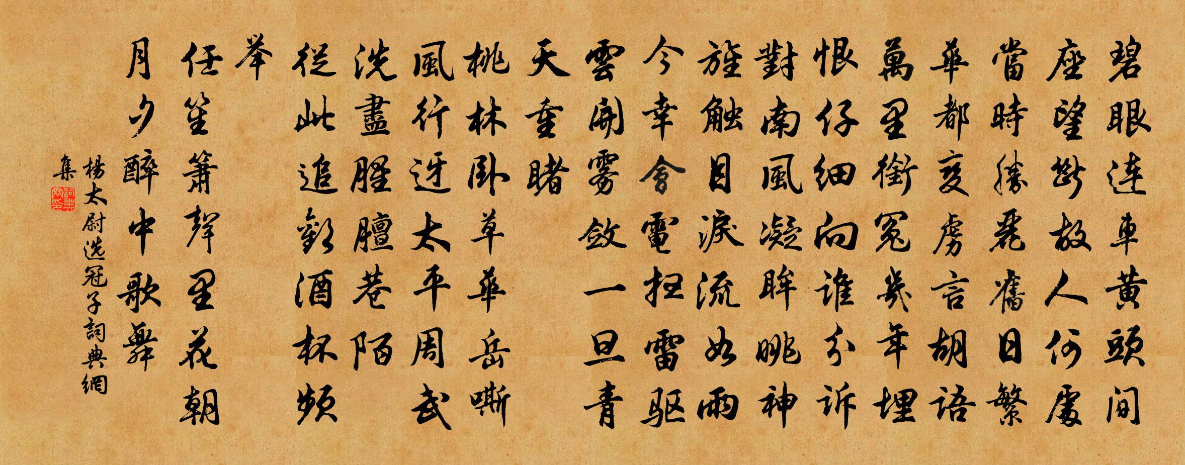 杨太尉选冠子书法作品欣赏