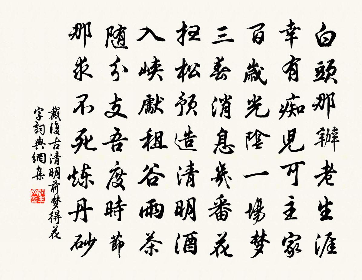 戴复古清明前梦得花字书法作品欣赏