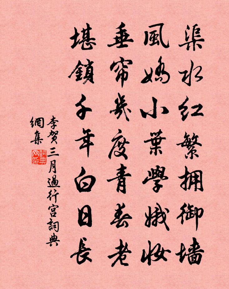 李贺三月过行宫书法作品欣赏