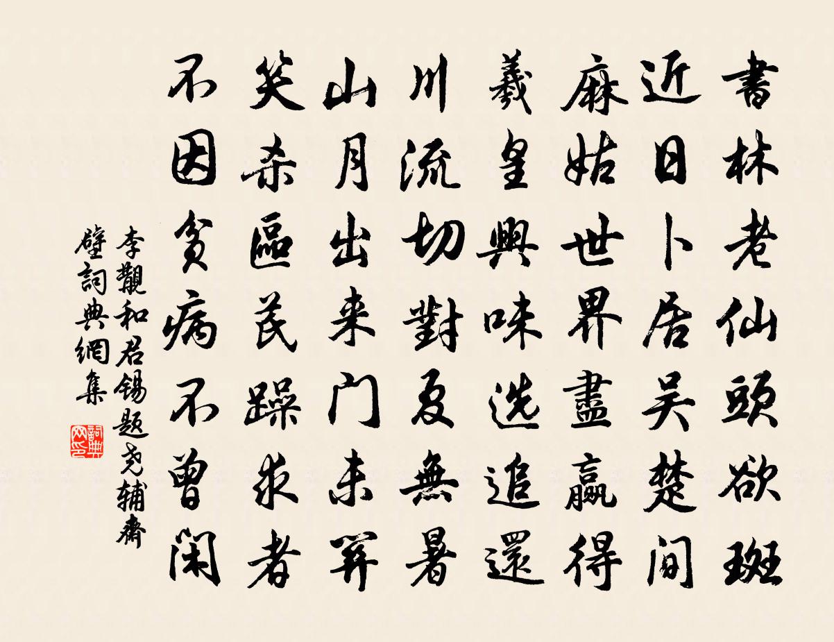 李覯和君锡题尧辅斋壁书法作品欣赏