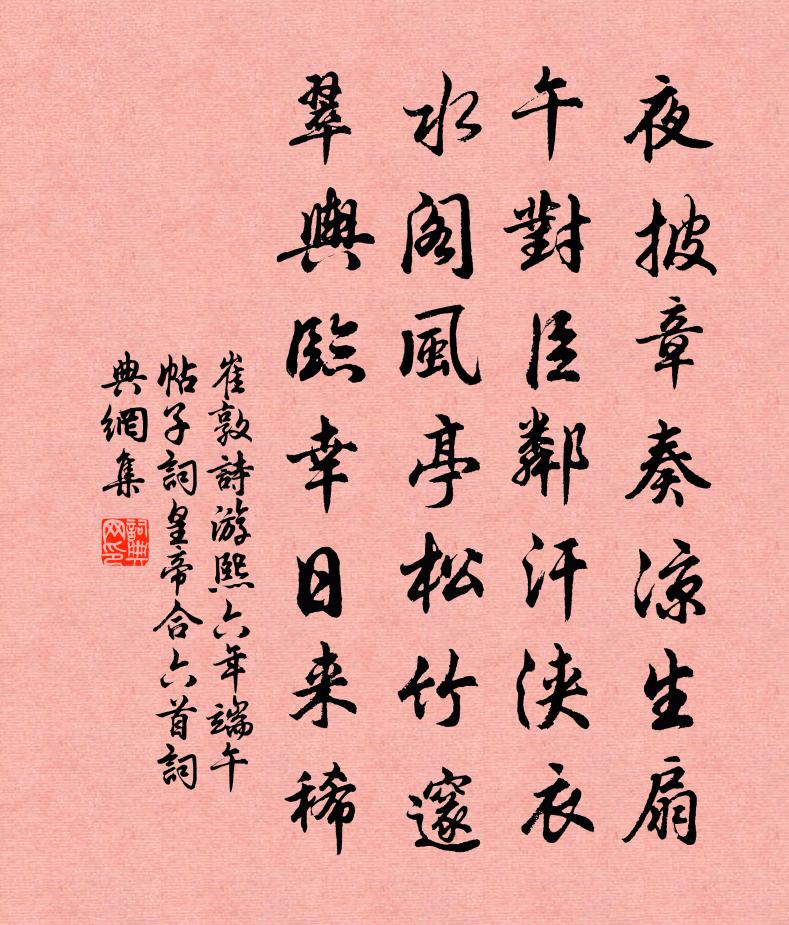 崔敦诗游熙六年端午帖子词皇帝合六首书法作品欣赏
