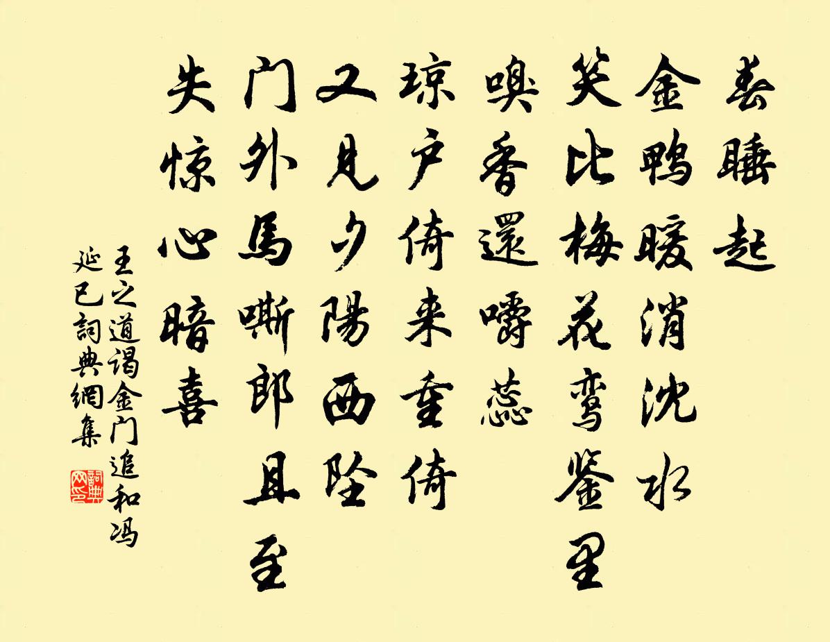 王之道谒金门(追和冯延已)书法作品欣赏