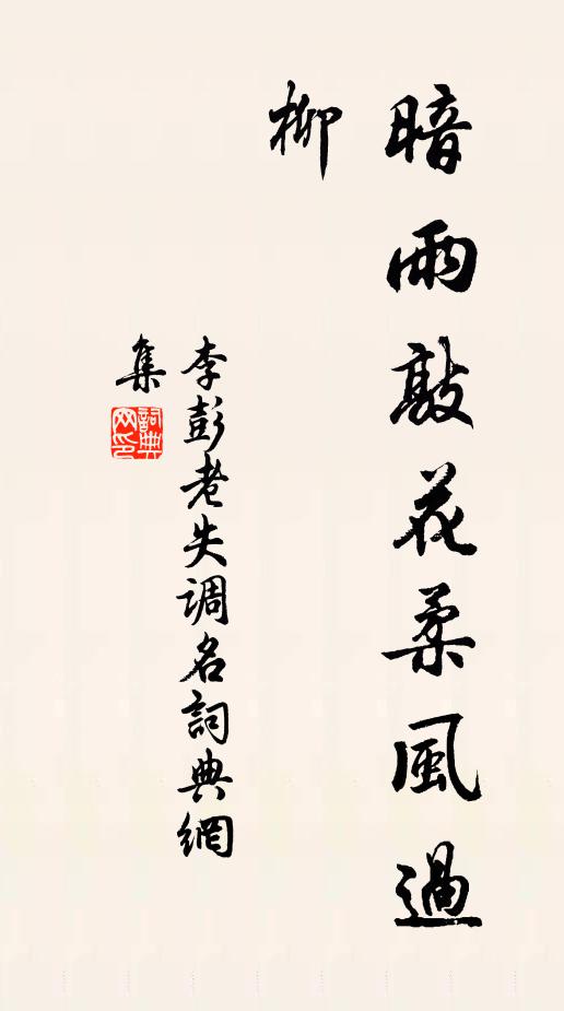 李彭老失调名书法作品欣赏