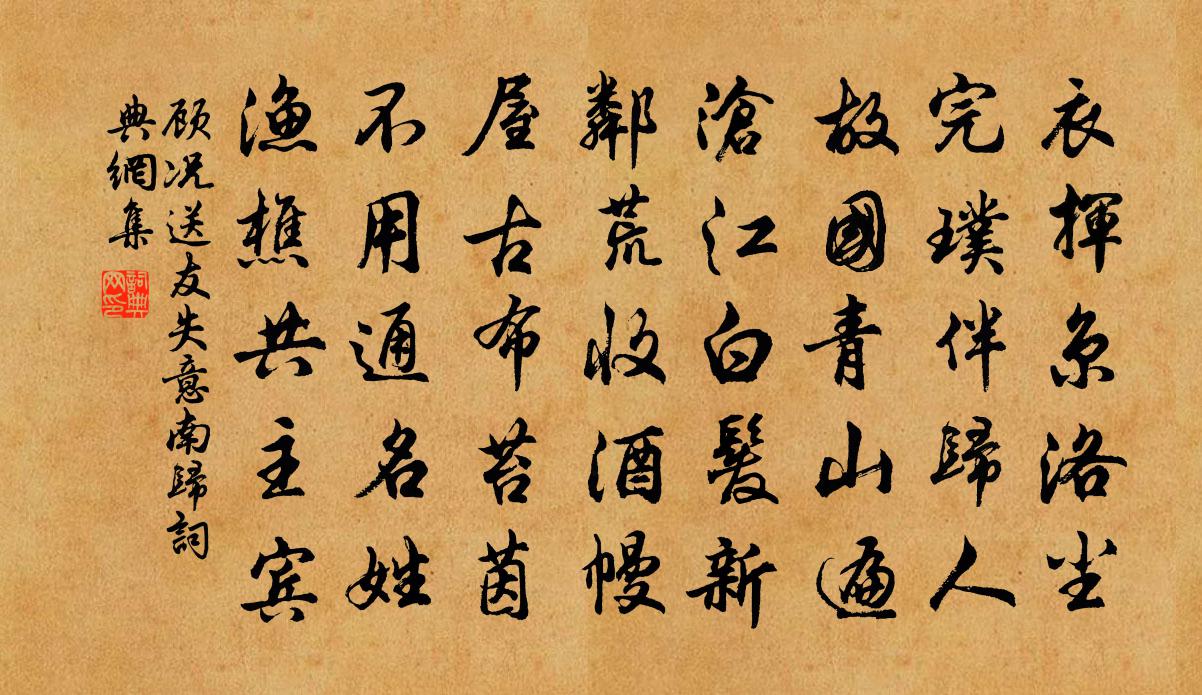 顾况送友失意南归书法作品欣赏