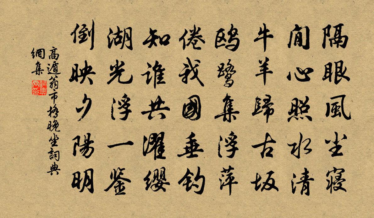 高遁翁市桥晚坐书法作品欣赏