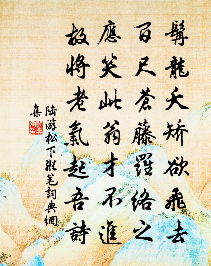 陆游松下纵笔书法作品欣赏