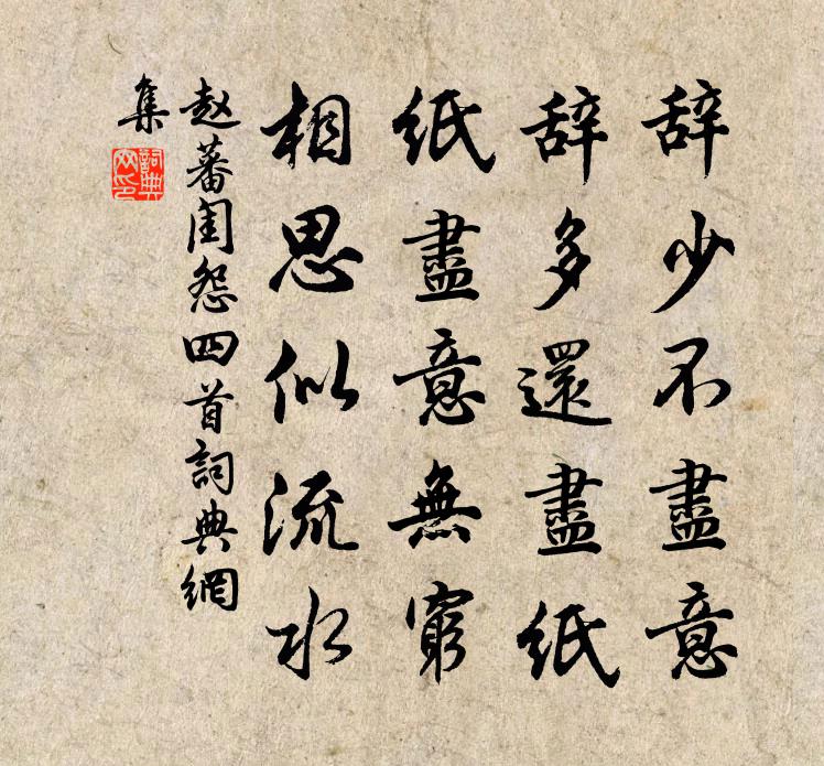 赵蕃闺怨四首书法作品欣赏