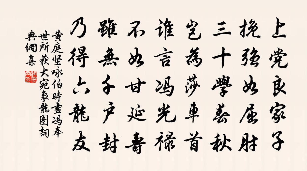 黄庭坚咏伯时画冯奉世所获大宛象龙图书法作品欣赏