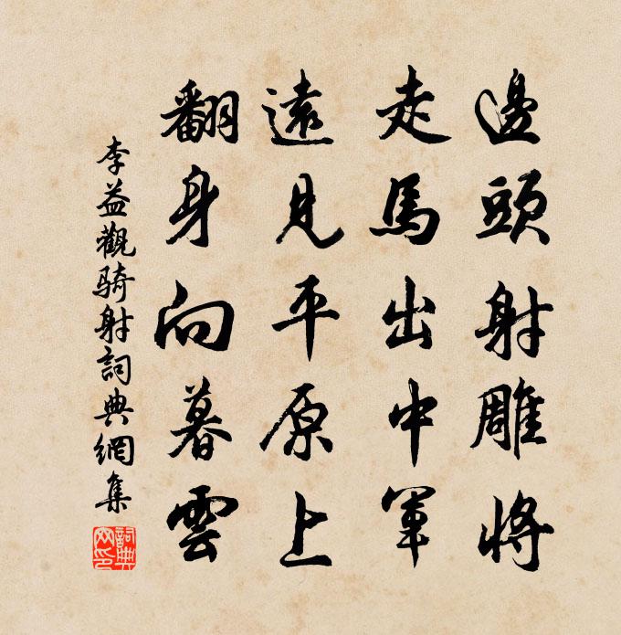 李益观骑射书法作品欣赏