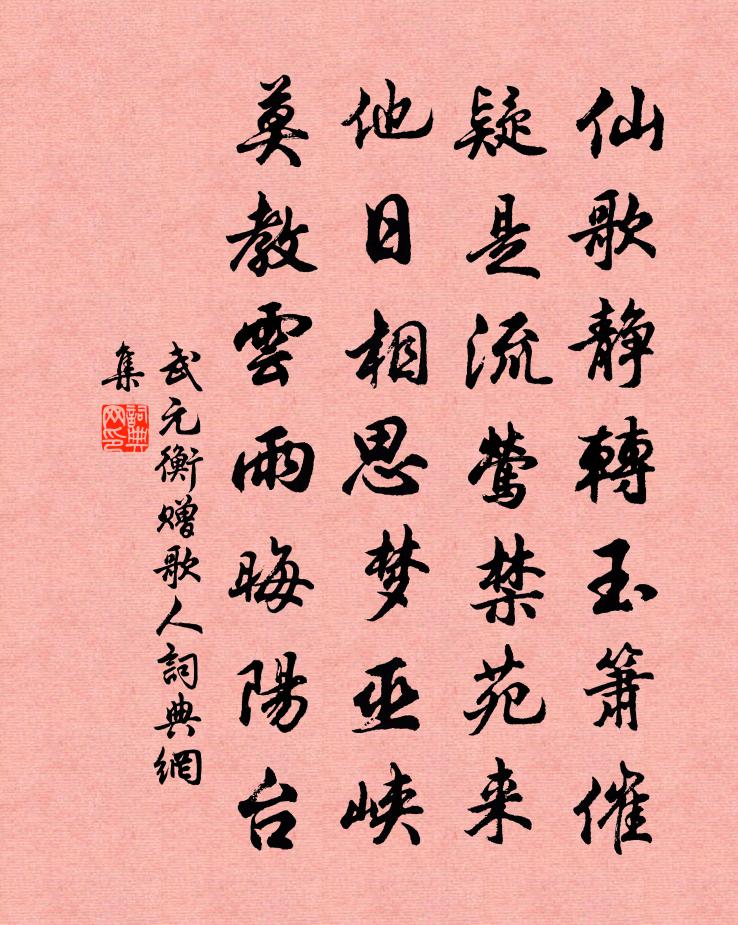 武元衡赠歌人书法作品欣赏