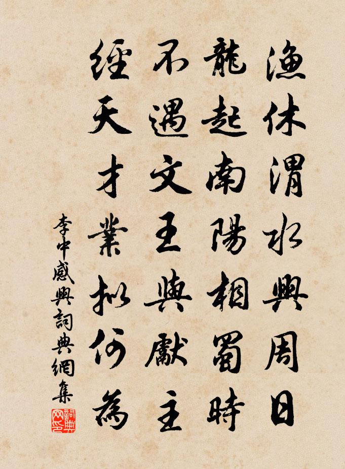 李中感兴书法作品欣赏