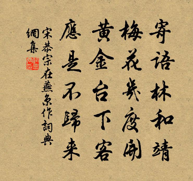 宋恭宗在燕京作书法作品欣赏