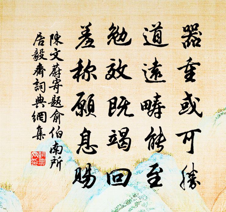 陈文蔚寄题俞伯南所居毅斋书法作品欣赏