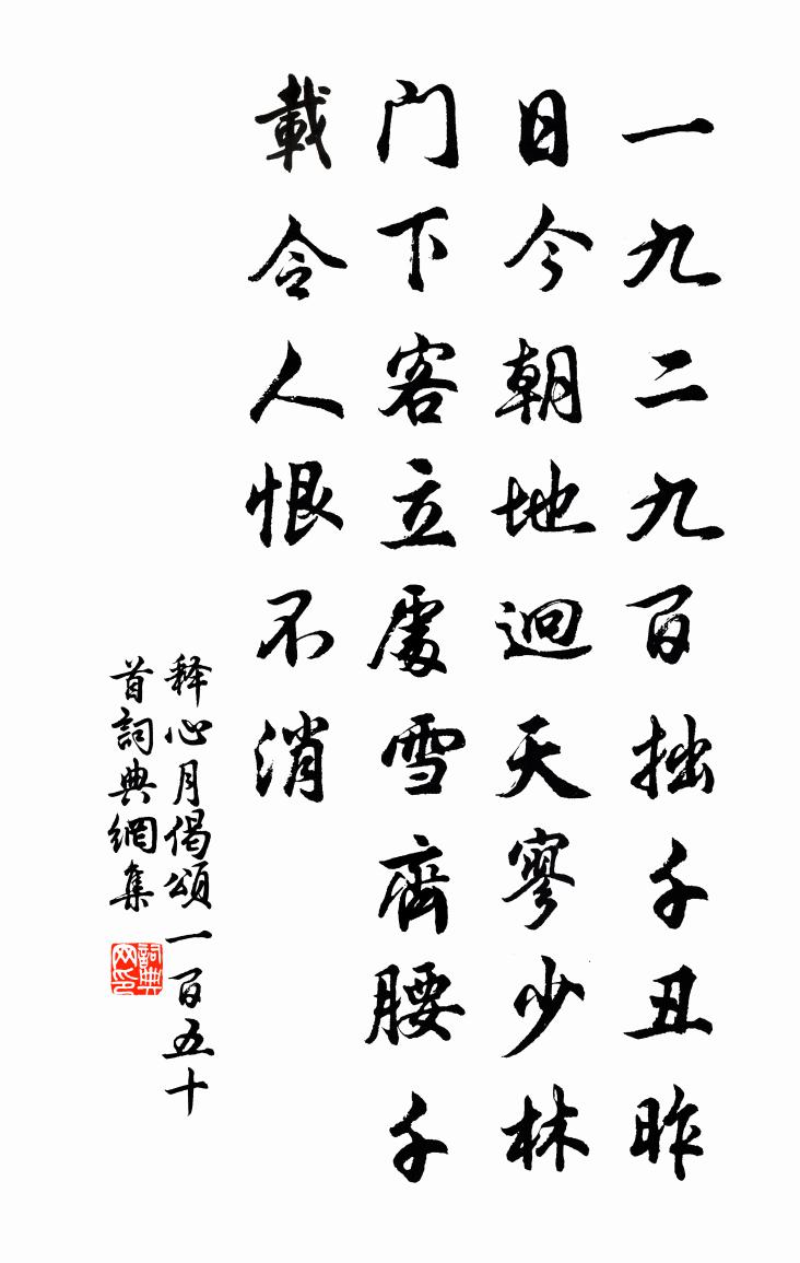 释心月偈颂一百五十首书法作品欣赏
