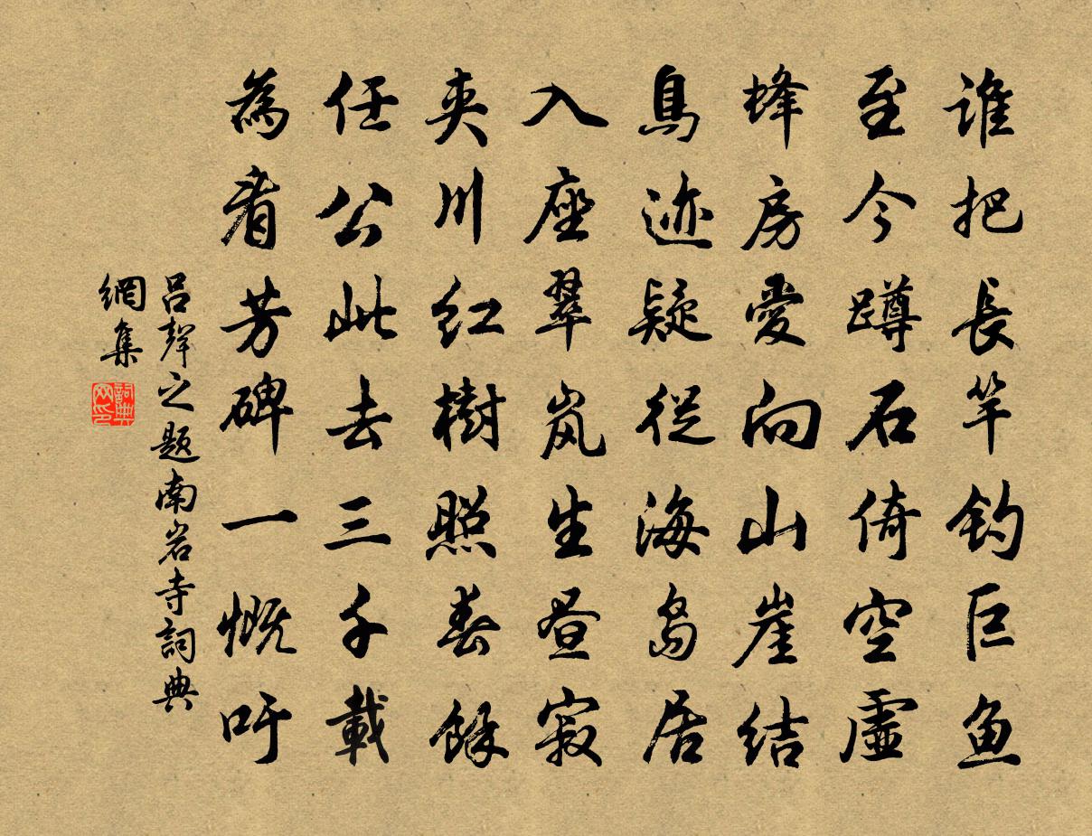 吕声之题南岩寺书法作品欣赏