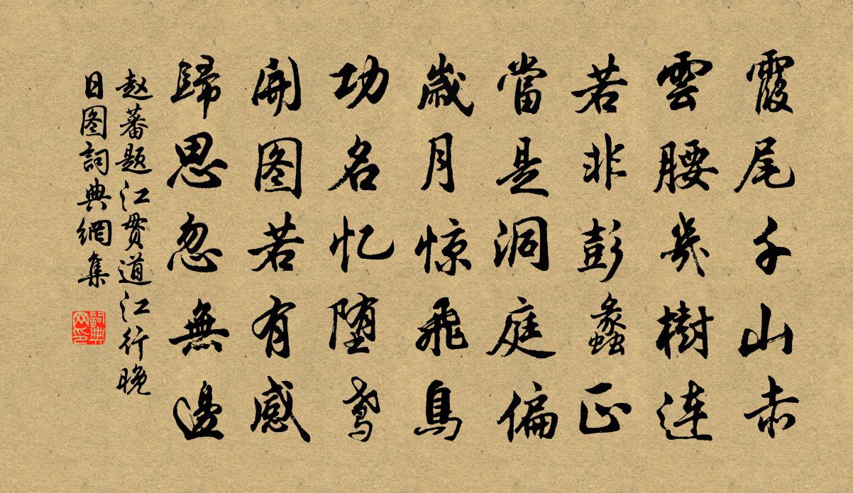 赵蕃题江贯道江行晚日图书法作品欣赏
