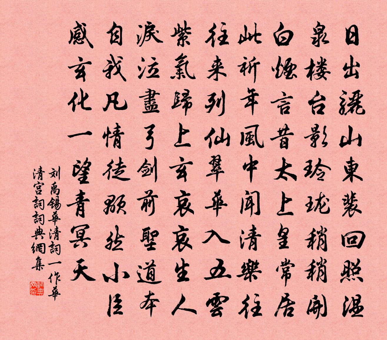 刘禹锡华清词（一作华清宫词）书法作品欣赏