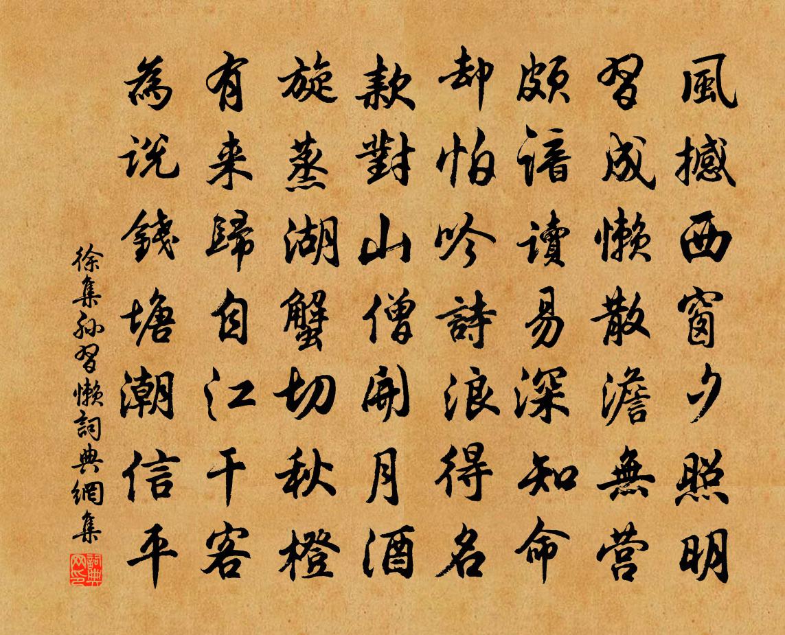 徐集孙习懒书法作品欣赏