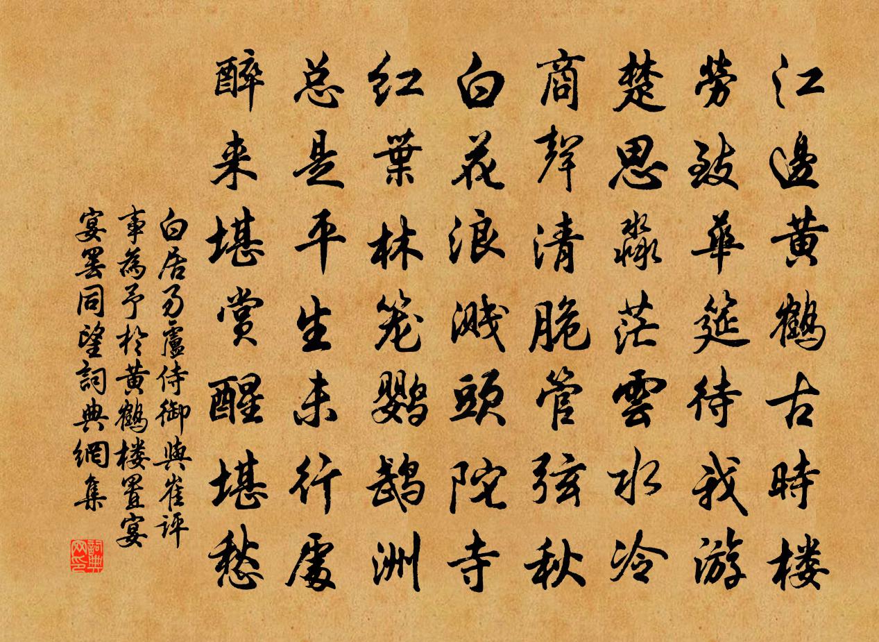 白居易卢侍御与崔评事为予于黄鹤楼置宴宴罢同望书法作品欣赏