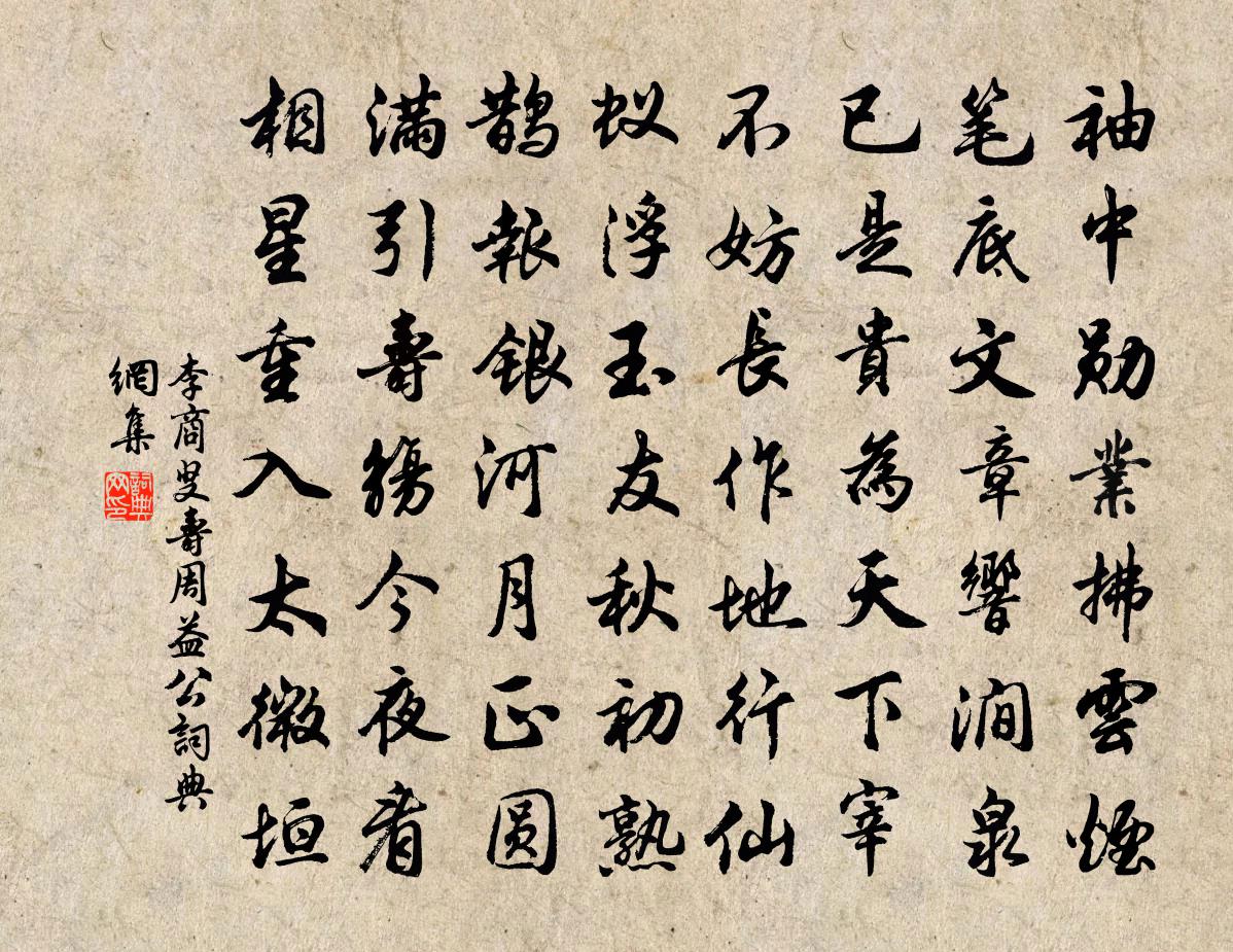 李商叟寿周益公书法作品欣赏