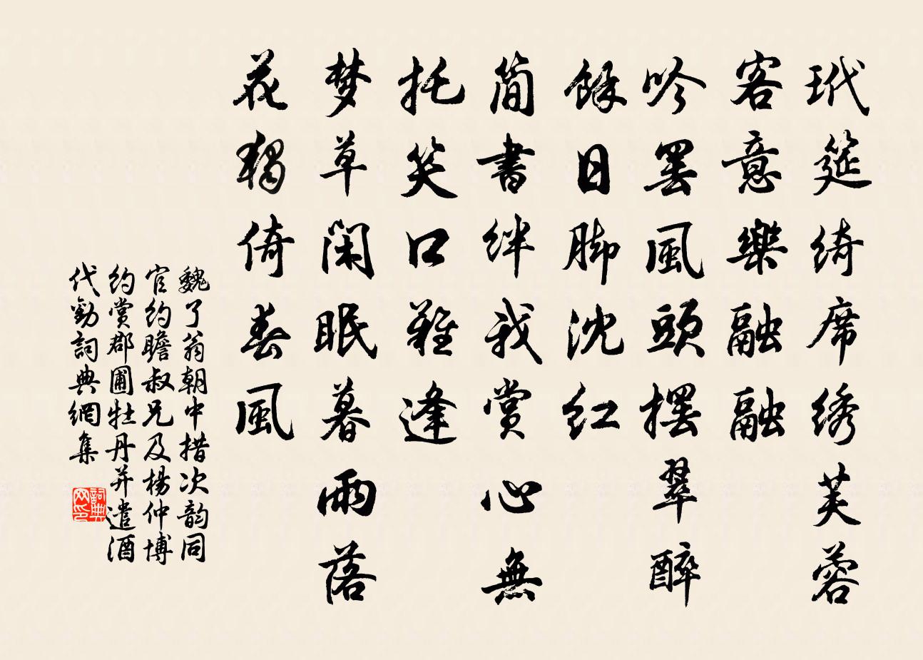 魏了翁朝中措（次韵同官约瞻叔兄及杨仲博约赏郡圃牡丹并遣酒代劝）书法作品欣赏