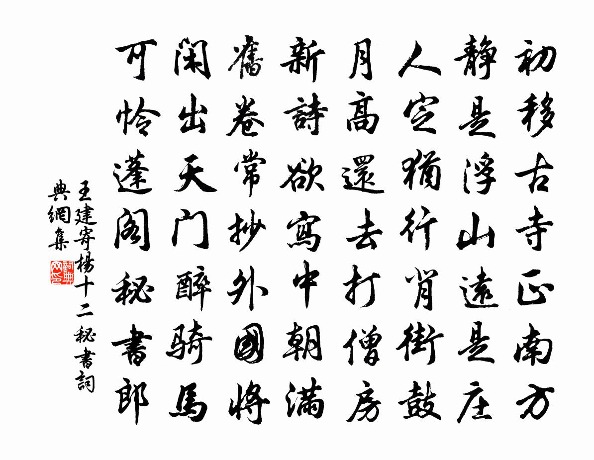 王建寄杨十二秘书书法作品欣赏