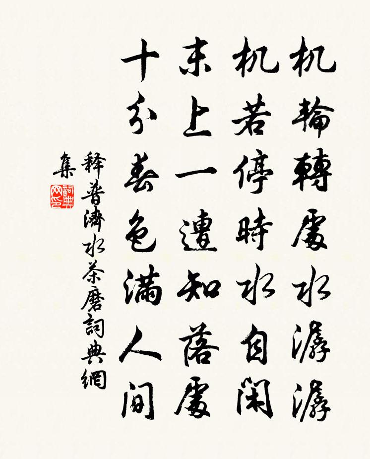 释普济水茶磨书法作品欣赏