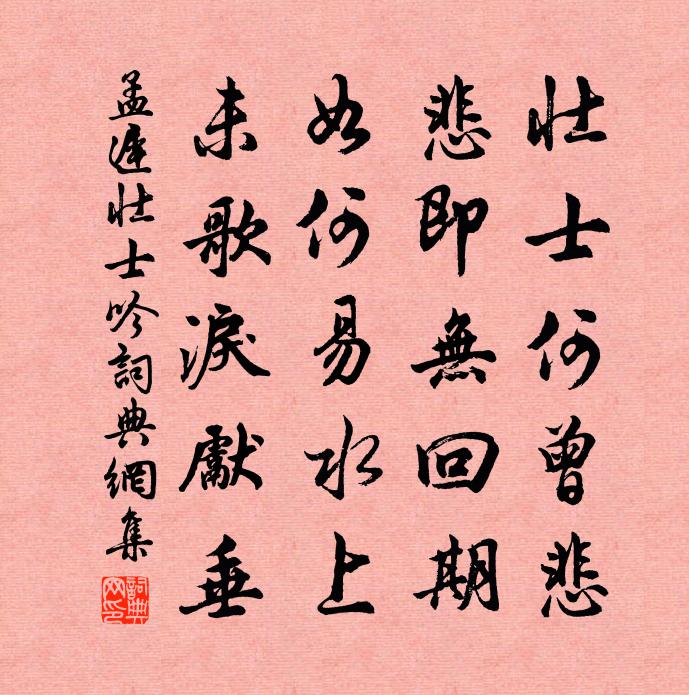 孟迟壮士吟书法作品欣赏