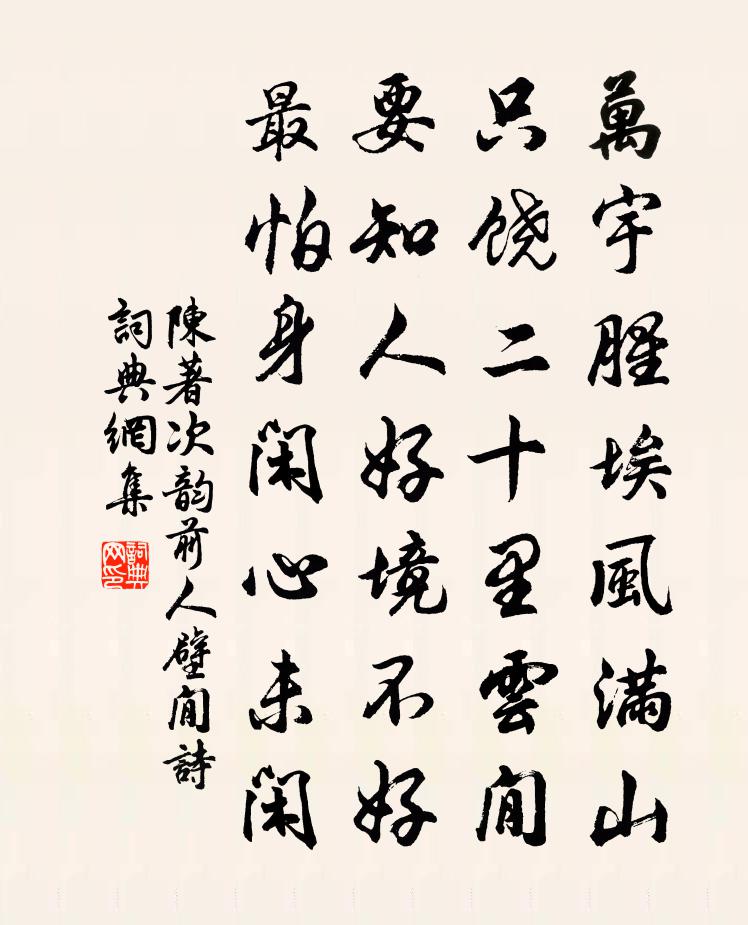 陈著次韵前人壁閒诗书法作品欣赏