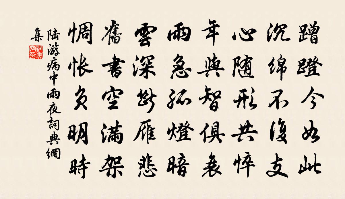 陆游病中雨夜书法作品欣赏
