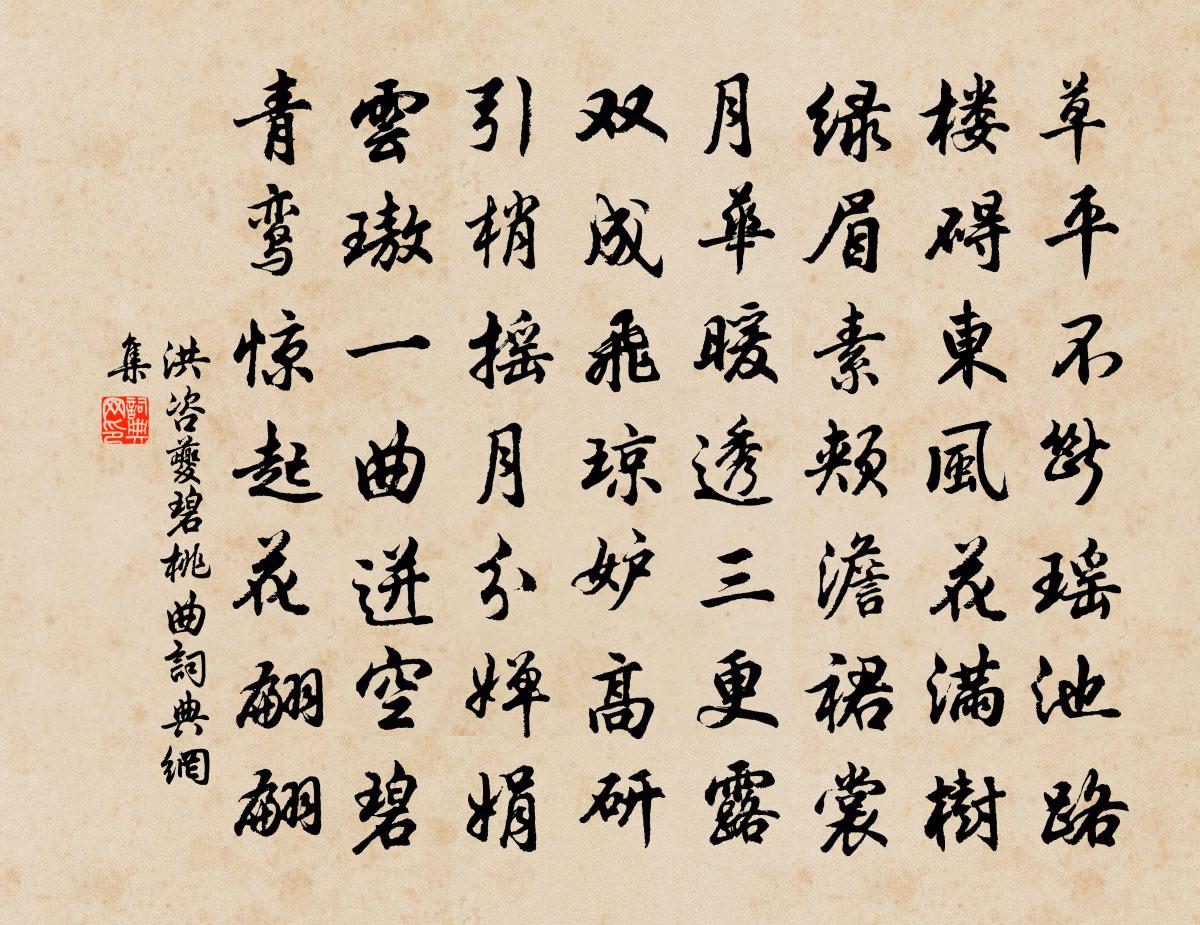 洪咨夔碧桃曲书法作品欣赏