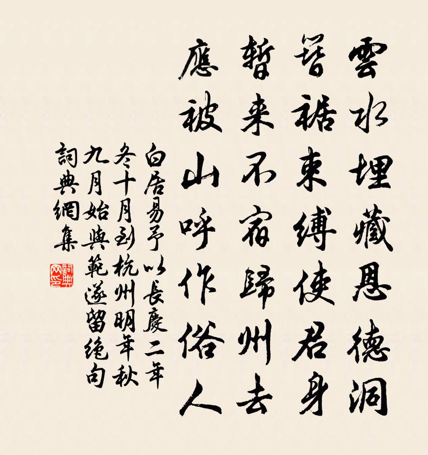 白居易予以长庆二年冬十月到杭州明年秋九月始与范…遂留绝句书法作品欣赏