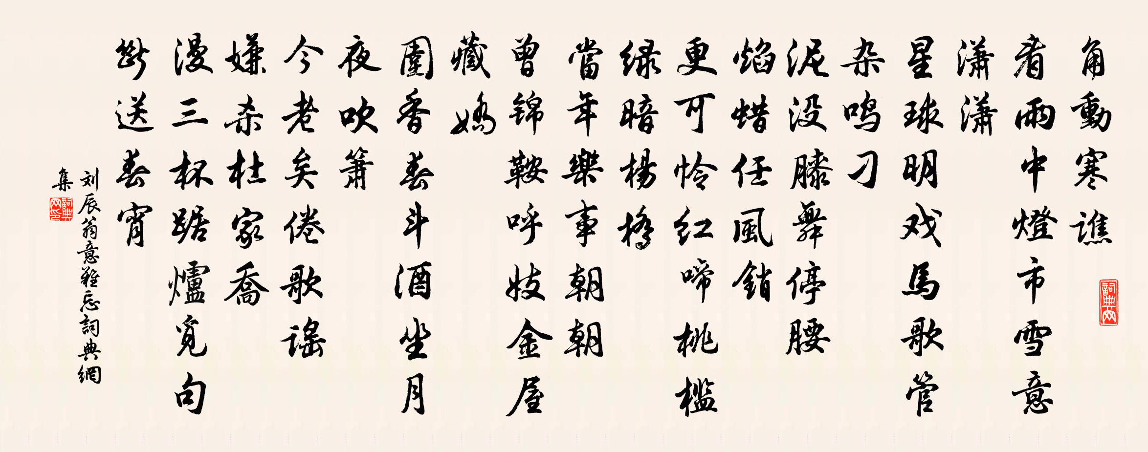 刘辰翁意难忘书法作品欣赏