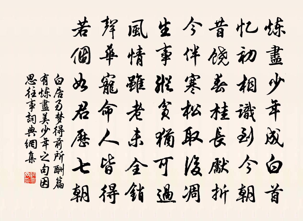 白居易梦得前所酬篇有炼尽美少年之句，因思往事，书法作品欣赏