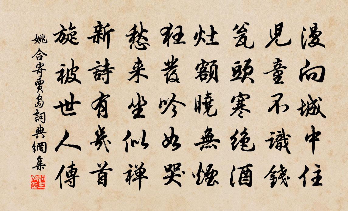 姚合寄贾岛书法作品欣赏