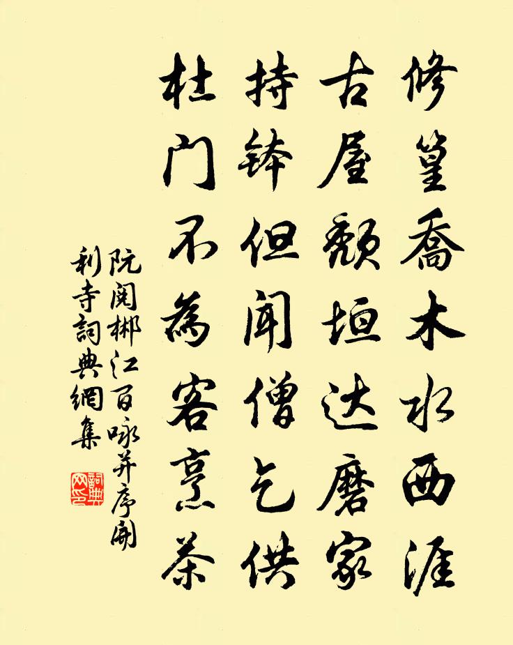 阮阅郴江百咏并序开利寺书法作品欣赏