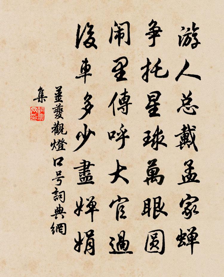 姜夔观灯口号书法作品欣赏