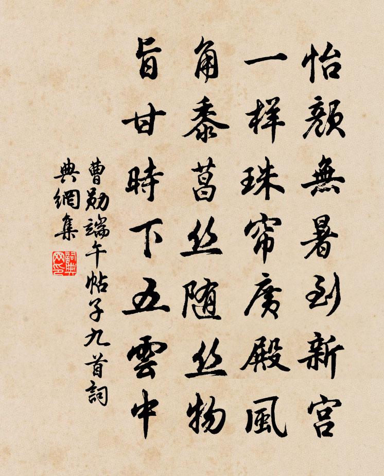 曹勋端午帖子九首书法作品欣赏