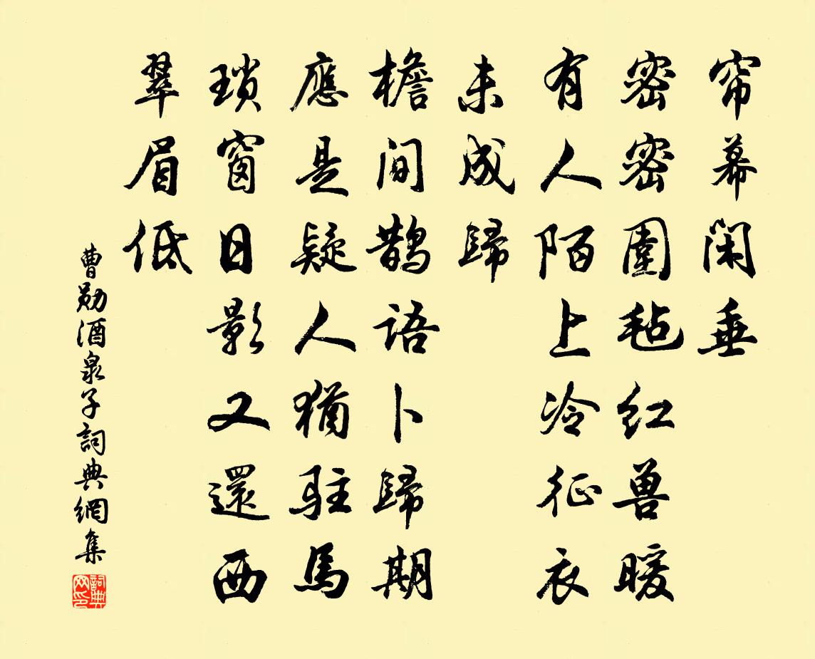 曹勋酒泉子书法作品欣赏