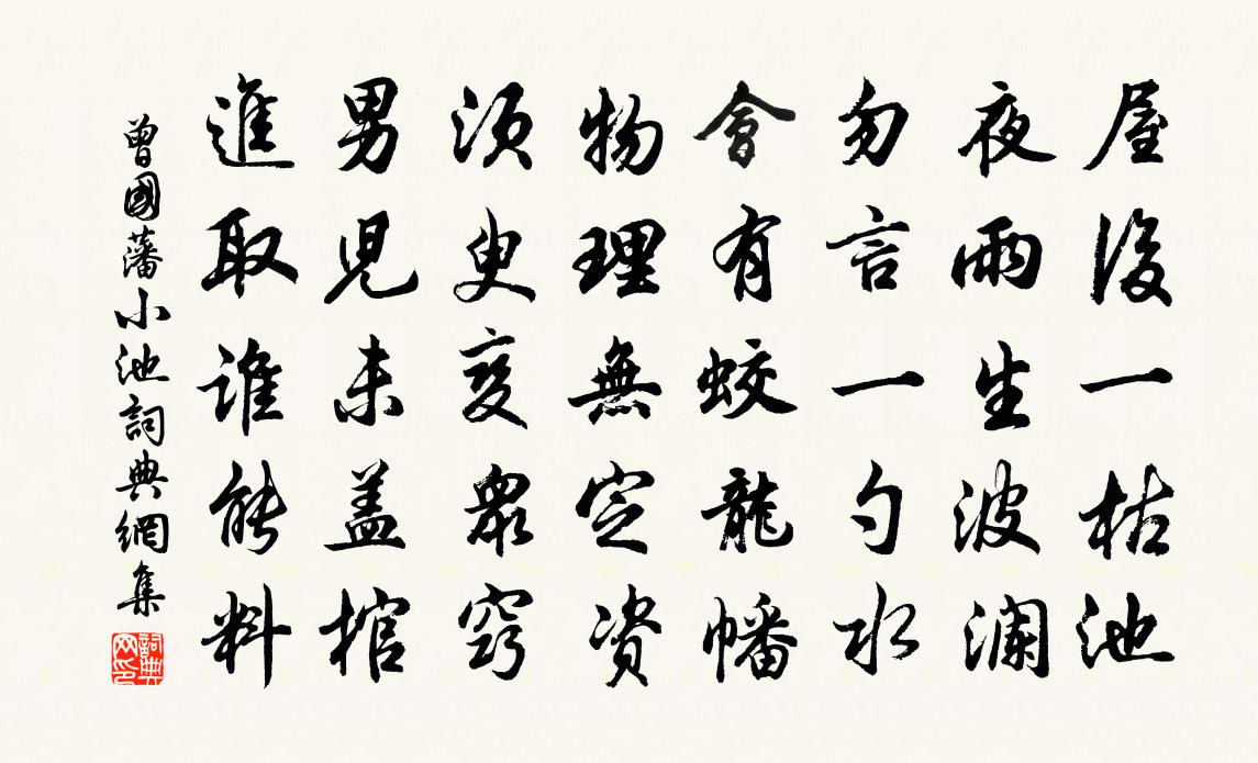 曾国藩小池书法作品欣赏
