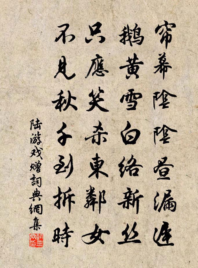 陆游戏赠书法作品欣赏