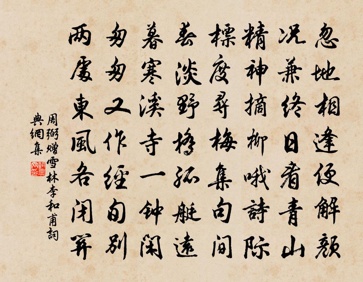 周弼赠雪林李和甫书法作品欣赏