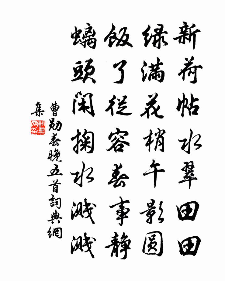 曹勋春晚五首书法作品欣赏