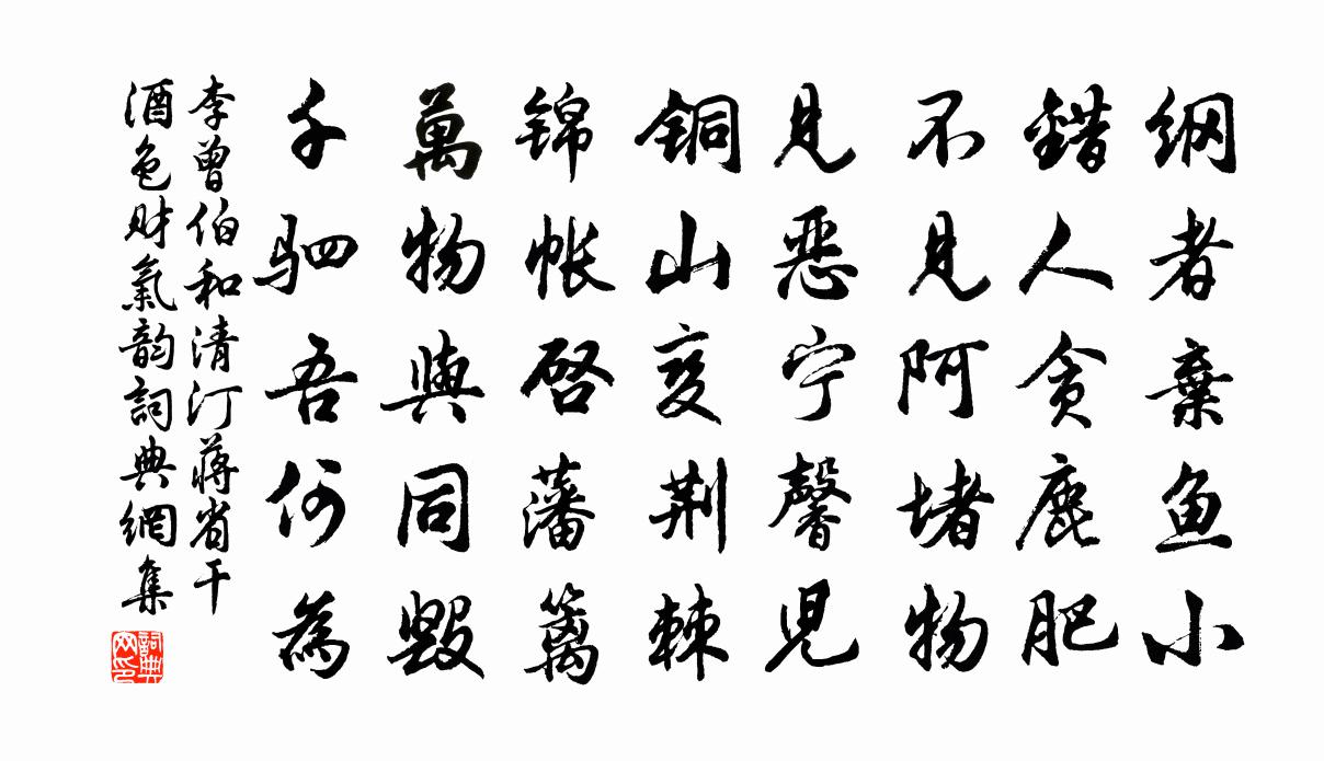 李曾伯和清汀蒋省干酒色财气韵书法作品欣赏