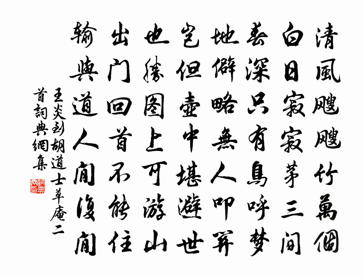 王炎到胡道士草庵二首书法作品欣赏
